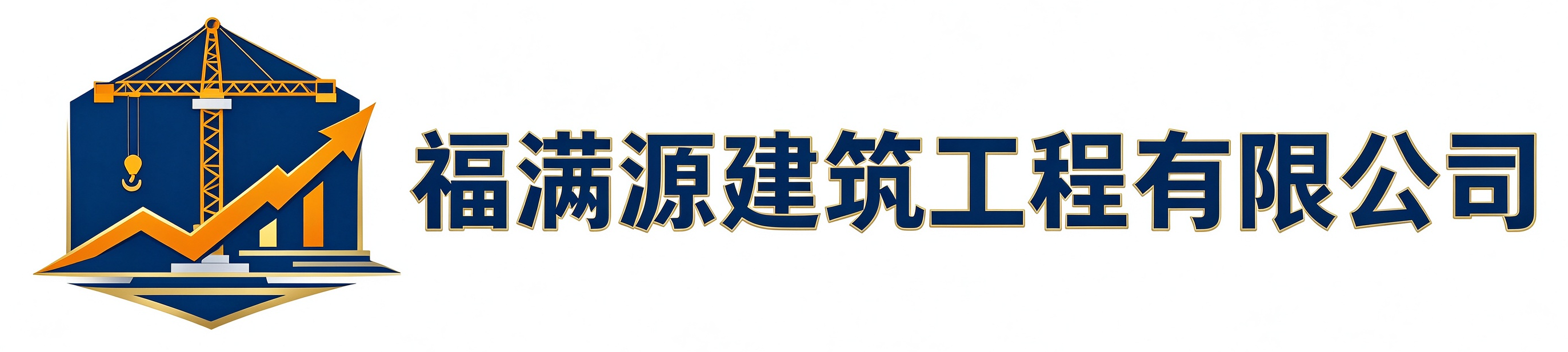 福满源建筑工程合肥经济技术开发区站